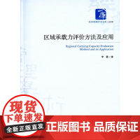 区域承载力评价方法及应用