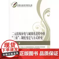 二元结构异化与城镇化进程中的“三农”:制度变迁与方式转变