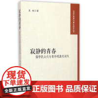 寂静的青春--儒学民众化与青年现象的消失