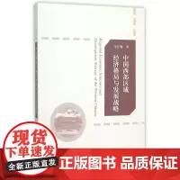 中国西部区域经济格局与发展战略 马红瀚 经济科学出版社 正版书籍