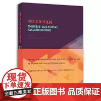 Chinese Cultural Kaleidoscope 中国文化万花筒