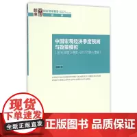 中国宏观经济季度预测与政策模拟(2016年第三季度-2017年第四季度)