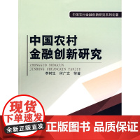中国农村金融创新研究