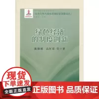 绿色经济的制度创新