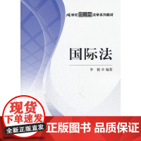 国际法(21世纪应用型法学系列教材)