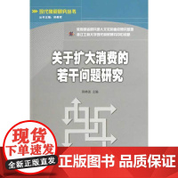 关于扩大消费的若干问题研究