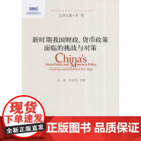 新时期我国财政、货币政策面临的挑战与对策
