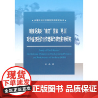 制度距离对“南方”国家(地区)对外直接投资区位选择与绩效影响研究