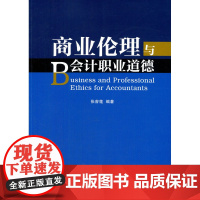 商业伦理与会计职业道德