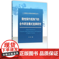 隐性契约视角下的合作研发模式选择研究