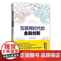 互联网时代的金融创新