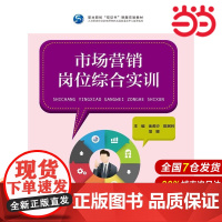 市场营销岗位综合实训.金若沙9787300235684中国人民大学出版社