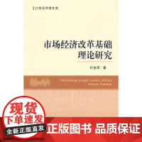 市场经济改革基础理论研究