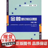 金融理论前沿课题:第三缉