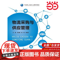 物流采购与供应管理(职业院校“双证书”课题实验教材;人力资源和社会保障部职业技能鉴定中心指导编写)