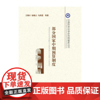 部分国家中期预算制度 王朝才 中国财政经济出版社一 正版书籍