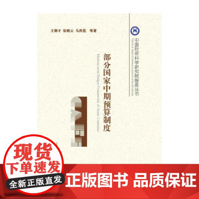 部分国家中期预算制度 王朝才 中国财政经济出版社一 正版书籍