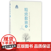 精致数独II 北京广播电视台数独发展总部 龙门书局 正版书籍