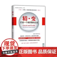 精·变-打造一个很厉害的企业(“好书精读”系列)