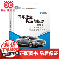 汽车底盘构造与拆装(第3版)
