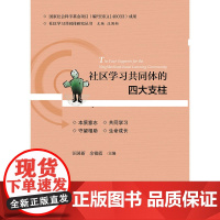 社区学习共同体的四大支柱