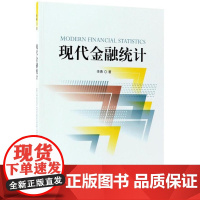 现代金融统计 李勇 经济科学出版社 正版书籍