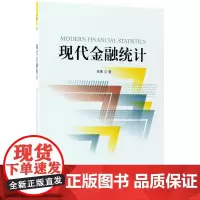 现代金融统计 李勇 经济科学出版社 正版书籍