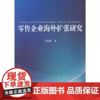 零售企业海外扩张研究