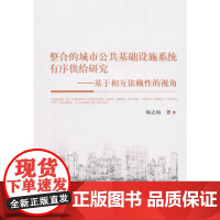 整合的城市公共基础设施系统有序供给研究