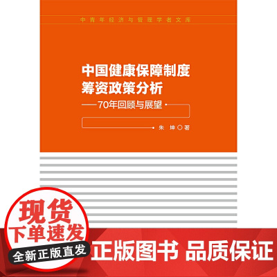 中国健康保障制度筹资政策分析——70年回顾与展望
