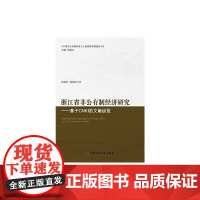 浙江省非公有制经济研究