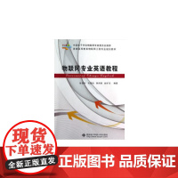 物联网专业英语教程