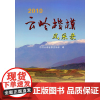 云岭楷模风采录