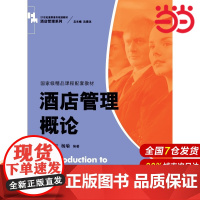 酒店管理概论(21世纪高职高专规划教材).朱承强,杨瑜 编著9787300198811中国人民大学出版社