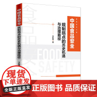 中国食品安全规制拐点的历史机遇与治理路径