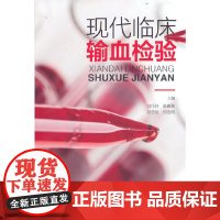 现代临床输血检验