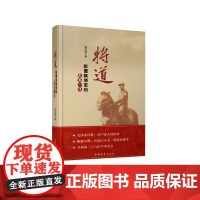 将道:彭雪枫将军的戎马一生 侯玉强 中国青年出版社 正版书籍