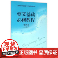 钢琴基础必修教程(第四册) 上海音乐出版社 正版书籍