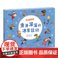 滑滑溜溜的冰雪运动