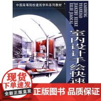 室内设计手绘快速表现