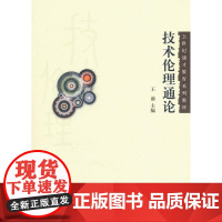 技术伦理通论(21世纪通才教育系列教材)