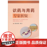 识药与用药专家析疑