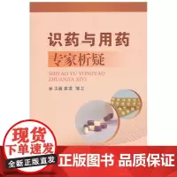 识药与用药专家析疑