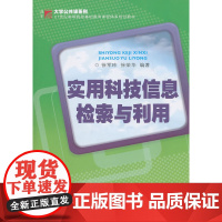 实用科技信息检索与利用