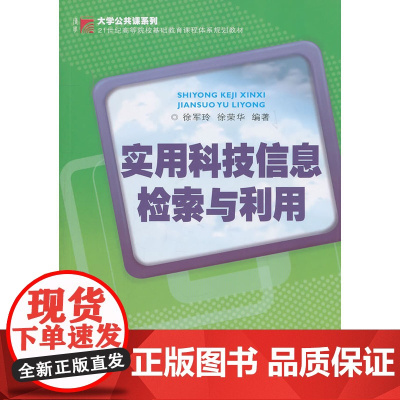 实用科技信息检索与利用