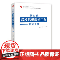 新时代高校思想政治工作指导手册 东方出版社 正版书籍