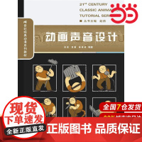 动画声音设计(21世纪经典动漫系列教材)