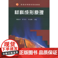 材料成形原理——普通高等教育规划教材