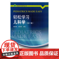轻松学习儿科学(第2版)(轻松学习系列丛书)