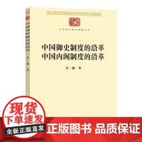 中国御史制度的沿革 中国内阁制度的沿革(中华现代学术名著7) 高一涵 著 商务印书馆 正版书籍